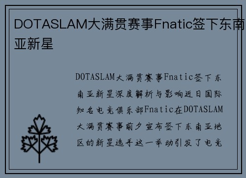 DOTASLAM大满贯赛事Fnatic签下东南亚新星