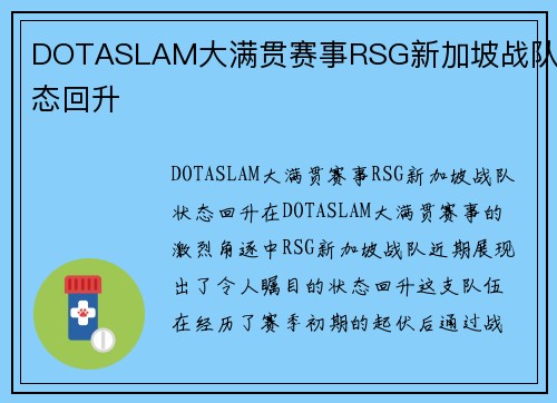DOTASLAM大满贯赛事RSG新加坡战队状态回升