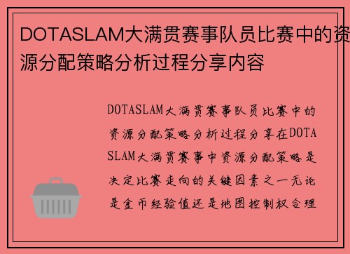 DOTASLAM大满贯赛事队员比赛中的资源分配策略分析过程分享内容