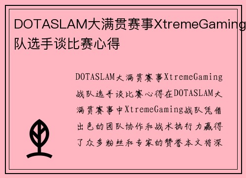 DOTASLAM大满贯赛事XtremeGaming战队选手谈比赛心得