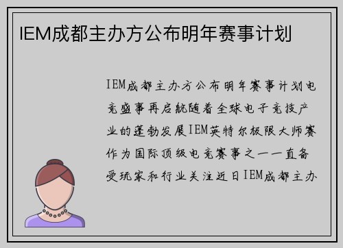 IEM成都主办方公布明年赛事计划